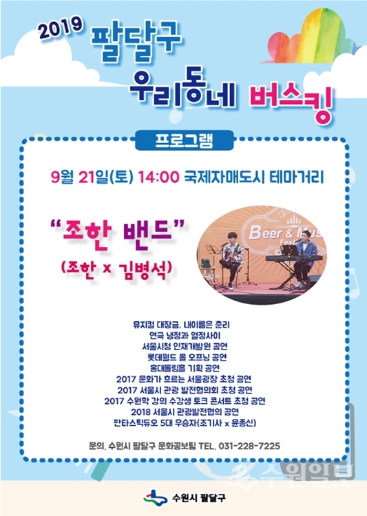 ‘팔달구 우리 동네 버스킹’  포스터.