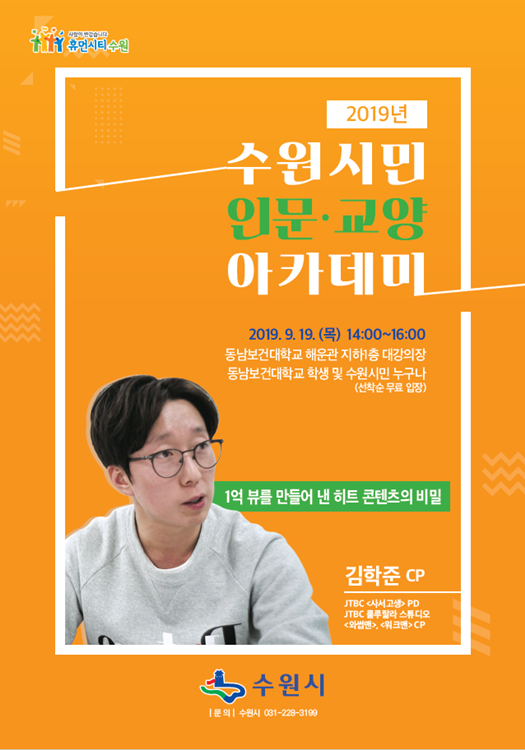 수원시민 인문교양 아카데미 포스터.