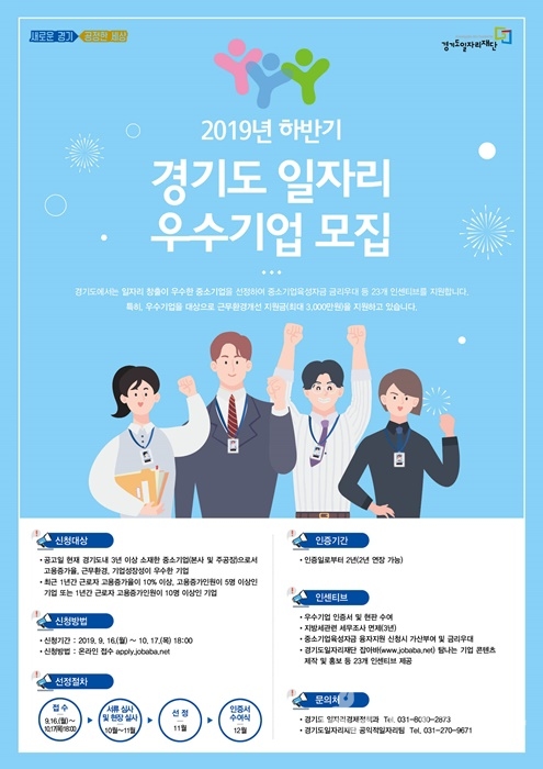 2019 경기도 일자리 우수기업 인증 모집 홍보 포스터.