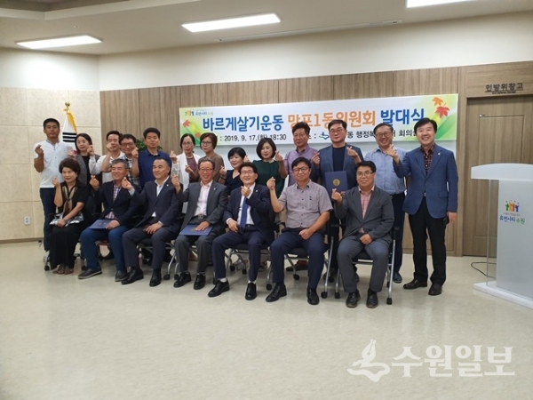 영통구 바르게살기운동 망포1동위원회가 지난 17일 발대식을 개최했다.(사진=영통구청)