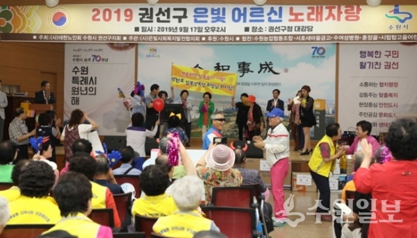 수원시 권선구가 지난 17일 구청 대강당에서 2019 권선구 은빛 어르신 노래자랑 행사를 진행했다.(사진=권선구청)