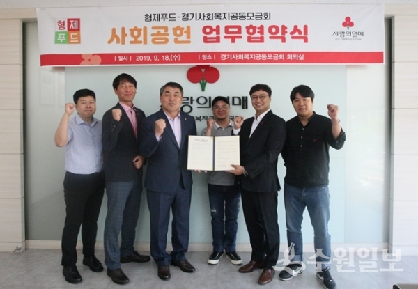 경기사회복지공동모금회가 18일 사무처장 등 관계자들이 참석한 가운데 형제푸드와 업무협약을 맺었다.(사진=경기사회복지공동모금회)