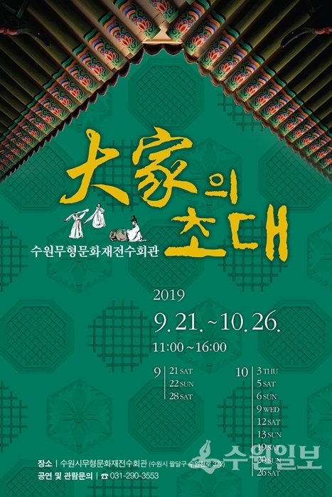 수원문화재단이 오는 21일부터 내달 26일까지 진행하는 무형문화재전수회관 활성화 사업의 일환인 ‘대가의 초대’ 행사 포스터.