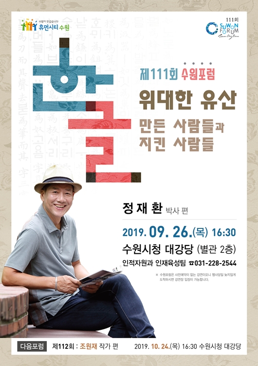 제111회 수원포럼 포스터.