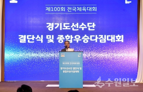 경기도 이비스 엠베서더 수원에서 23일 '제100회 전국체육대회 도선수단 결단식'이 열렸다.(사진=경기도교육청)