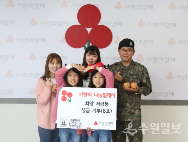 윤기철 이천 육군7공병여단 청룡대대 행정보급관 가족은 경기사회복지공동모금회의 8번째 희망 저금통 릴레이 기부에 참여하며 “용돈 저축해 나눔생활화 할 것”이라고 전했다.(사진=경기사회복지공동모금회)