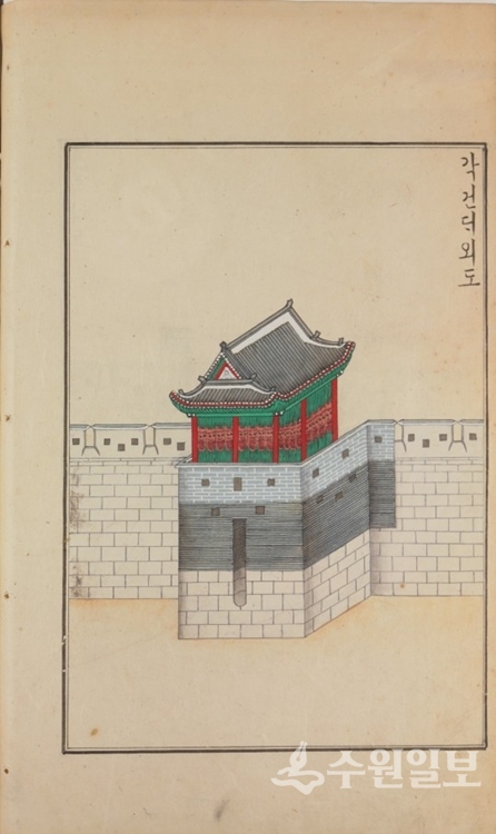 「정리의궤」에 수록된 동북포루 채색 그림.(사진=수원시)