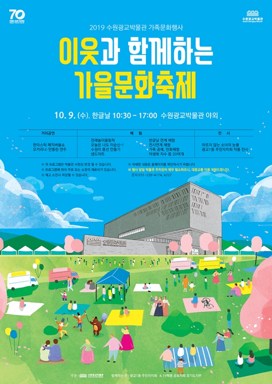 수원시광교박물관  ‘이웃과 함께하는 가을문화축제’ 포스터.