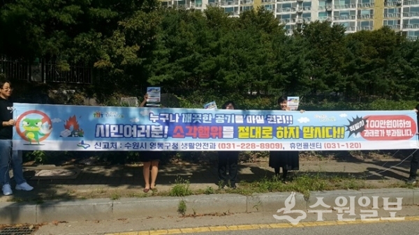 수원시 영통구는 구내 불법소각 다발지역을 중심으로 불법소각으로 인한 화재 사고 및 미세먼지 등 대기환경오염을 예방하는 지도점검을 실시한다.(사진=영통구청)