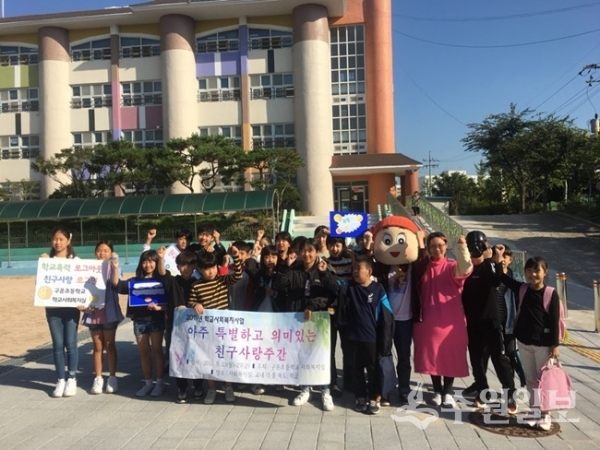 수원 구원초등학교는 23일부터 27일까지 '친구사랑의날' 기간동안 학교사회복지사업의 일환으로 다양한 교내행사를 벌인다.(사진=경기도수원교육지원청)