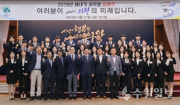 김상돈 의왕시장(맨 앞줄 가운데)이 임용식에 참석한 신규 일반직공무원과 화이팅을 외치고 있다.(사진=의왕시)
