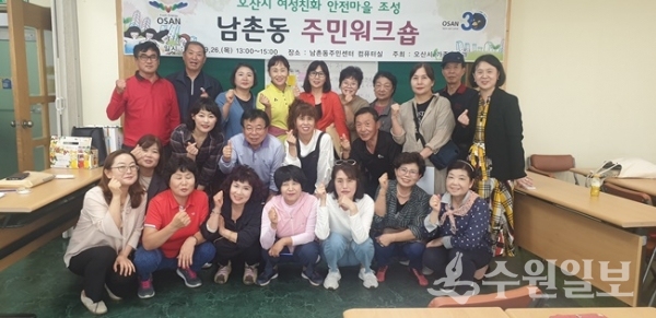 오산시가 지난 26일 남촌동민을 대상으로 여성친화도시의 이해를 위한 워크숍을 개최했다.(사진=오산시청)