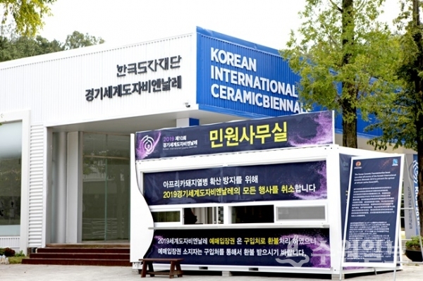 경기도와 한국도자재단이 아프리카돼지열병 확산에 따라 경기세계도자비엔날레 취소를 감행한 가운데 민원 발생 최소화를 위해 3개 지역에 ‘현장 민원실’을 설치했다.(사진=경기도청)