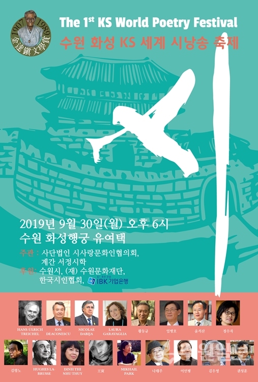 '제1회 수원화성 KS(KOREA SUWON) 세계 시낭송 축제' 포스터.