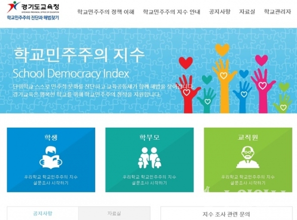 경기도교육청이 30일부터 실시하는 '2019 학교민주주의 지수 조사' 행사 포스터.(사진=경기도교육청)