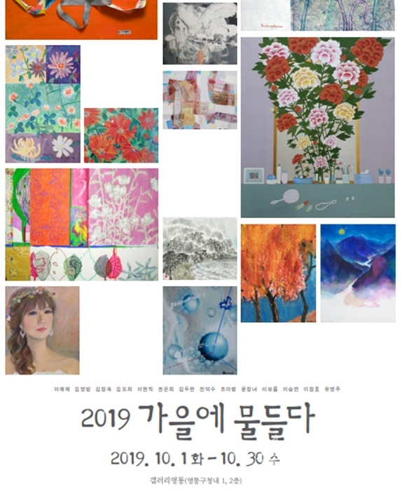 'Gallery 영통'서 오는 30일까지 열리는 '2019 가을에 물들다' 전시회 포스터.