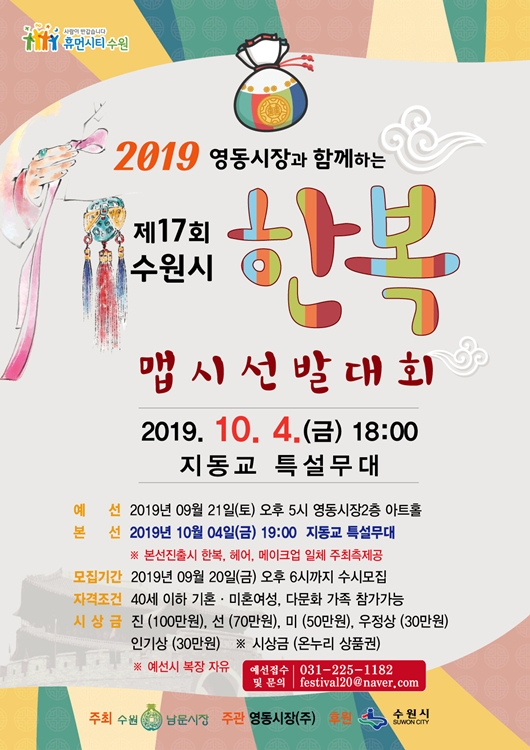 ‘제24회 수원남문 시장거리 축제’의 한복맵시선발대회 포스터.