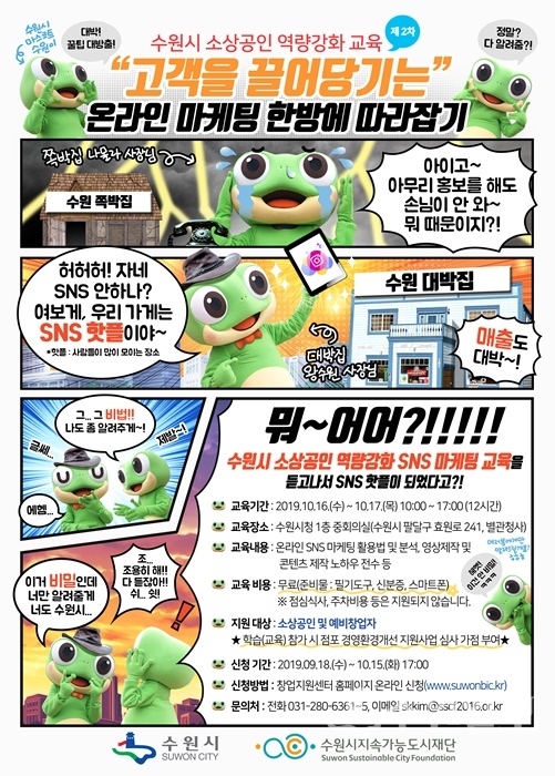 ‘제2차 수원시 소상공인 역량강화 교육’ 수강생 모집 홍보 포스터.