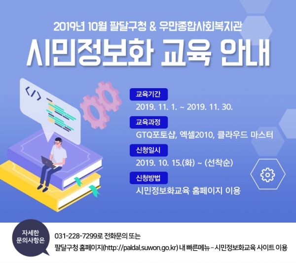 팔달구 시민정보화교육 포스터.