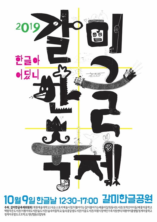 2019 갈미한글축제 포스터.
