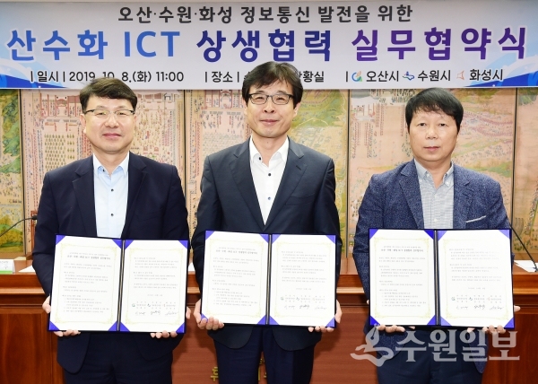 장수석 수원시 정보통신과장(가운데), 이제구 오산시 정보통신과장(왼쪽), 김창모 화성시 정보통신과장이 ‘산수화 ICT 상생협력 실무 협약’ 후 기념촬영을 하고 있다.(사진=수원시)
