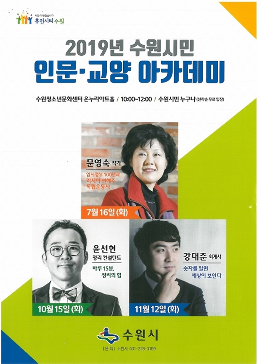 ‘2019 수원시민 인문 교양 아카데미(제7강)’ 포스터.