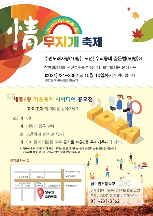 ‘아이조아! 세류2동, (情) 무지개 축제’ 포스터.