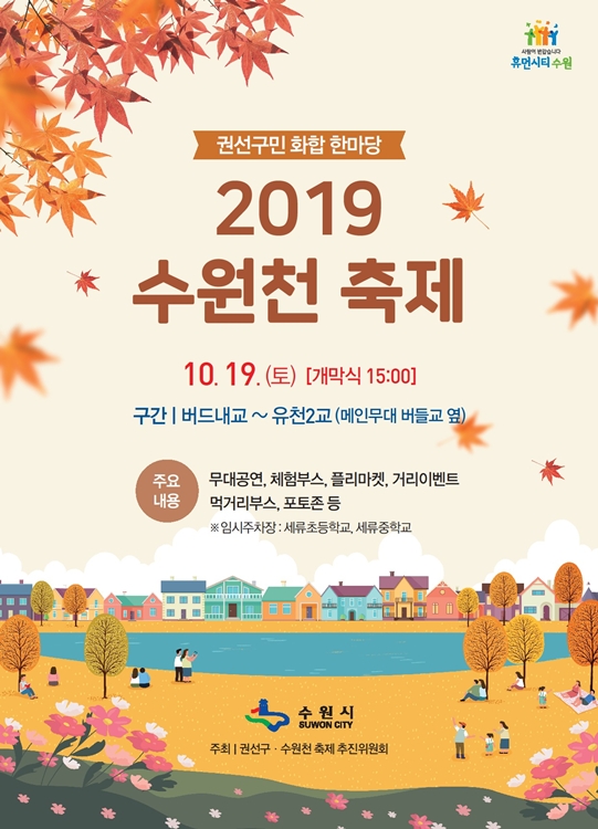권선구 '수원천 축제' 포스터.