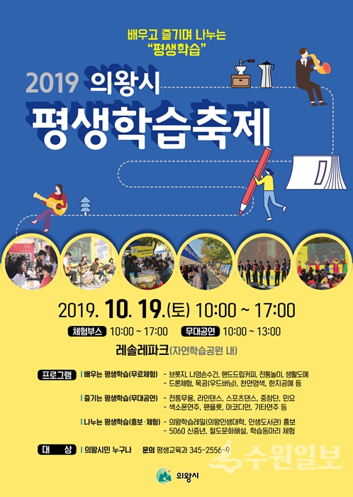 의왕시 평생학습축제 홍보 포스터.