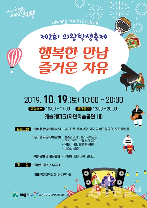 '제2회 의왕학생축제' 안내 포스터.