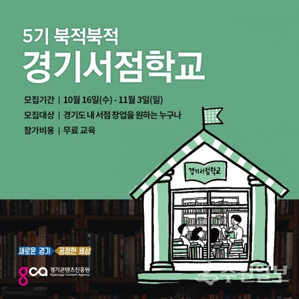 경기서점학교 포스터.(사진=경기도)