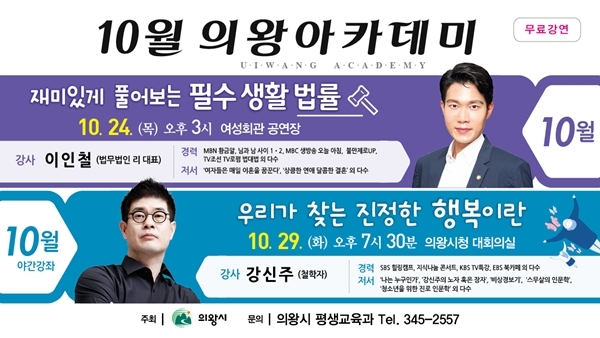 10월 의왕아카데미 포스터.