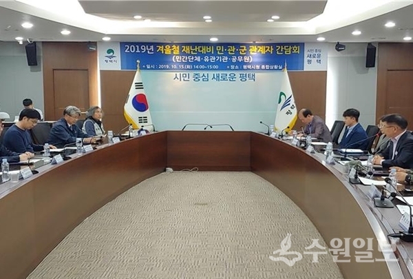 평택시 겨울철 재난대비 간담회.(사진=평택시)
