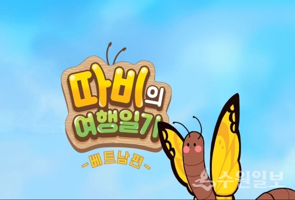 애니메이션 '따비의 여행일기' 베트남 편 장면.(자료=경기도교육청)