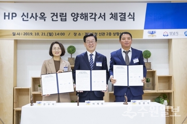21일 오후 경기도청 상황실에서 이재명(가운데) 경기도지사와 김광석 HP 프린팅 코리아(HPPK) 대표이사, 은수미 성남시장이 HP 신사옥 건립 양해각서를 체결하고 관계자들과 함께 기념촬영 등을 하고 있다.(사진=경기도)