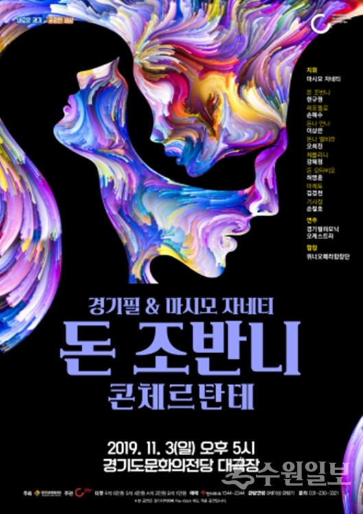 ‘돈 조반니’ 콘체르탄테 포스터.