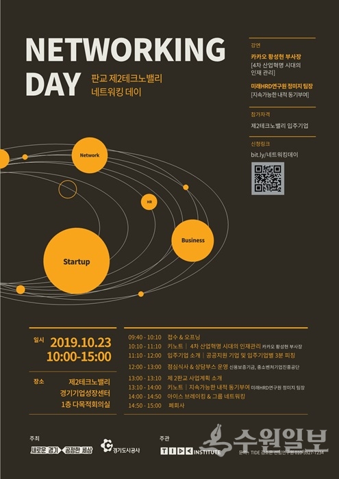 경기도시공사 '입주기업간 네트워킹 데이' 행사 포스터.(사진=경기도시공사)