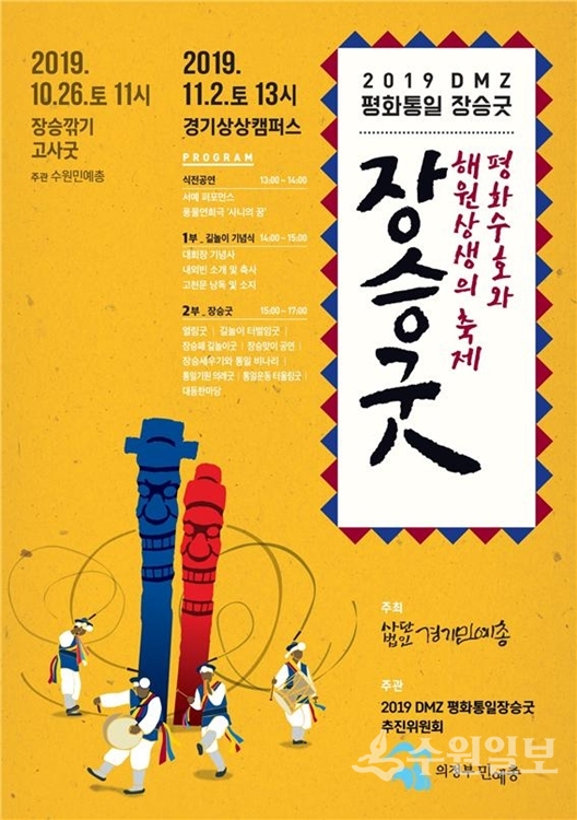 경기민예총 '장승굿' 포스터.