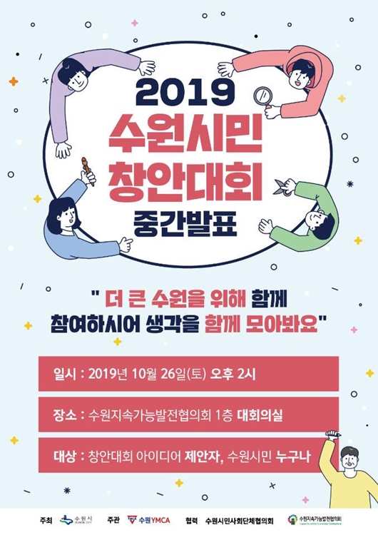 수원시민창안대회 중간 발표회 포스터.