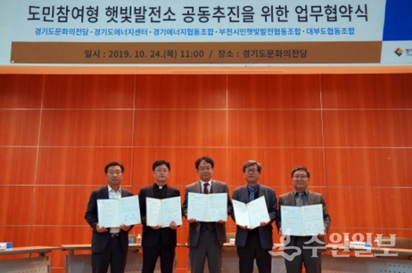 24일 경기도문화의정당에서 가진 도민참여형 햇빛발전소 공동추진 업무협약 체결식. 왼쪽부터 최인모 대부도협동조합 이사장, 양기석 경기에너지협동조합 이사장, 이우종 경기도문화의전당 사장, 지운근 경기도에너지센터장, 신동한 부천시민햇빛발전협동조합 상임이사.(사진=경기도문화의전당)