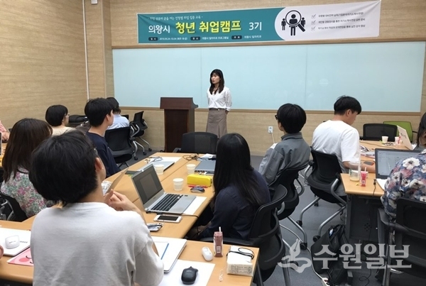 의왕시 청년취업 캠프 3기 교육 장면.(사진=의왕시)