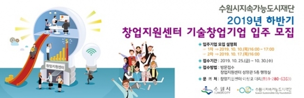 수원시지속가능도시재단 입주기업 모집 포스터.(사진=수원시지속가능도시재단)