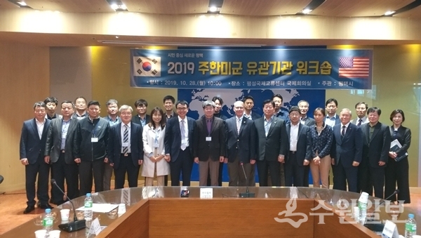 2019년 주한미군 유관기관 워크숍에 참석한 관계자들이 포즈를 취했다.(사진=평택시)
