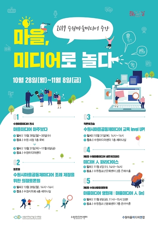 ‘2019 수원마을미디어 주간(10월 28일~11월 8일)’ 포스터.