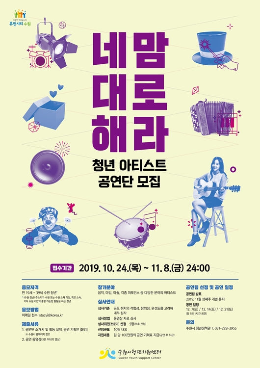 수원시 청년 아티스트 공연단 모집 포스터.