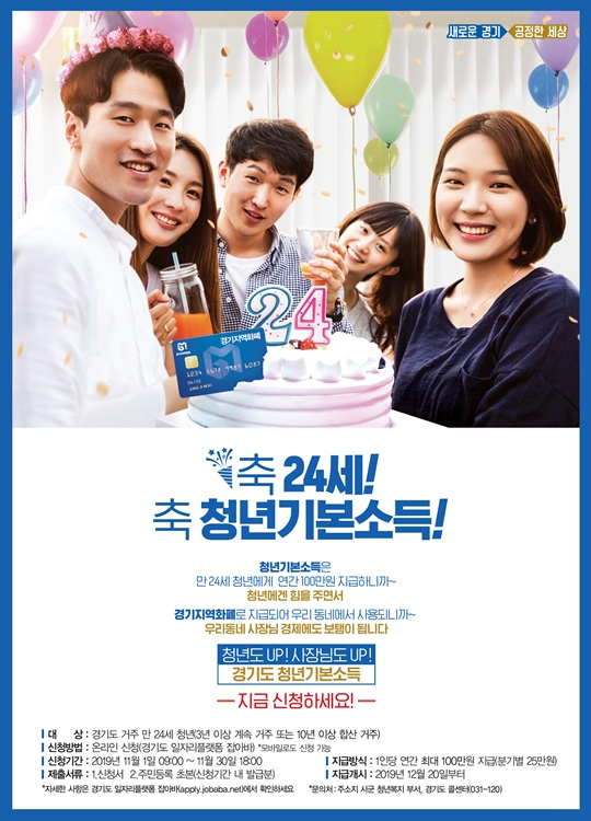 청년기본소득 안내 포스터.