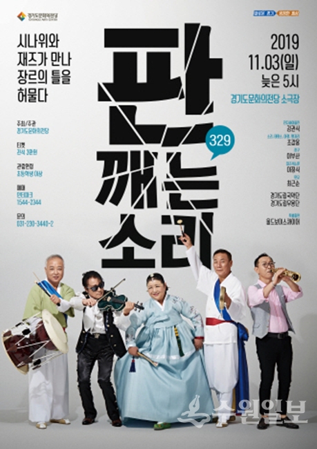 퓨전국악 '판깨는 소리 329' 공연 홍보 포스터.