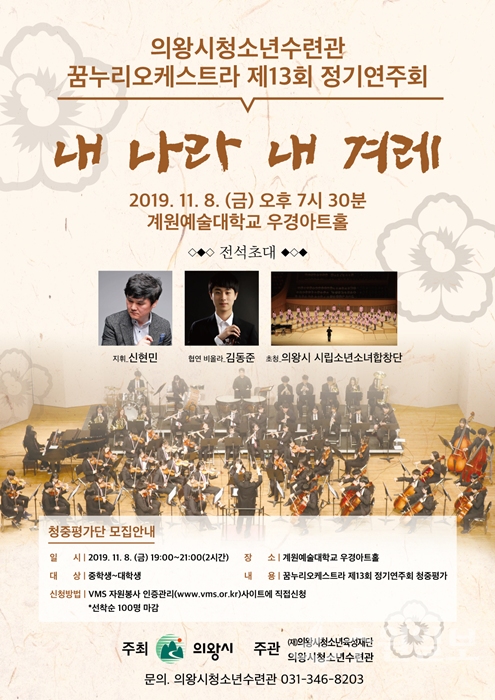 의왕시청소년수련관 꿈누리청소년오케스트라 제13회 정기연주회 홍보 포스터.