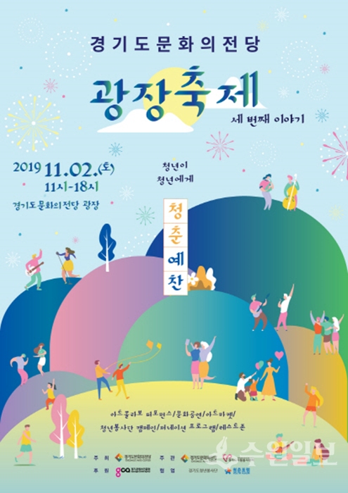 경기도문화의전당의 세 번째 광장축제 홍보 포스터.