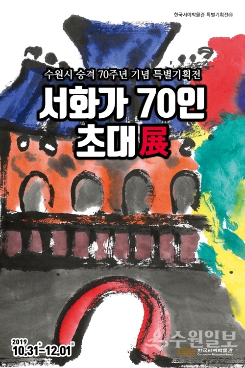 수원시 승격 70주년 특별기획전 ‘서화가 70인 초대전’ 포스터.